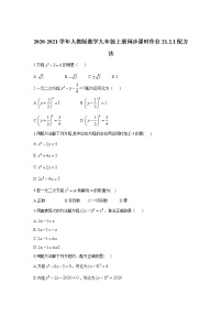 初中数学人教版九年级上册第二十一章 一元二次方程21.2 解一元二次方程21.2.1 配方法同步练习题