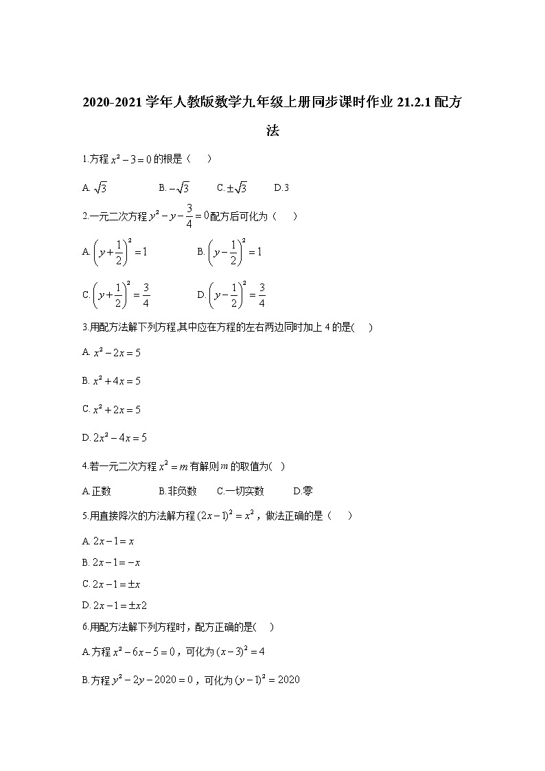 人教版数学九年级上册21.2.1：配方法  同步练习（含答案）01