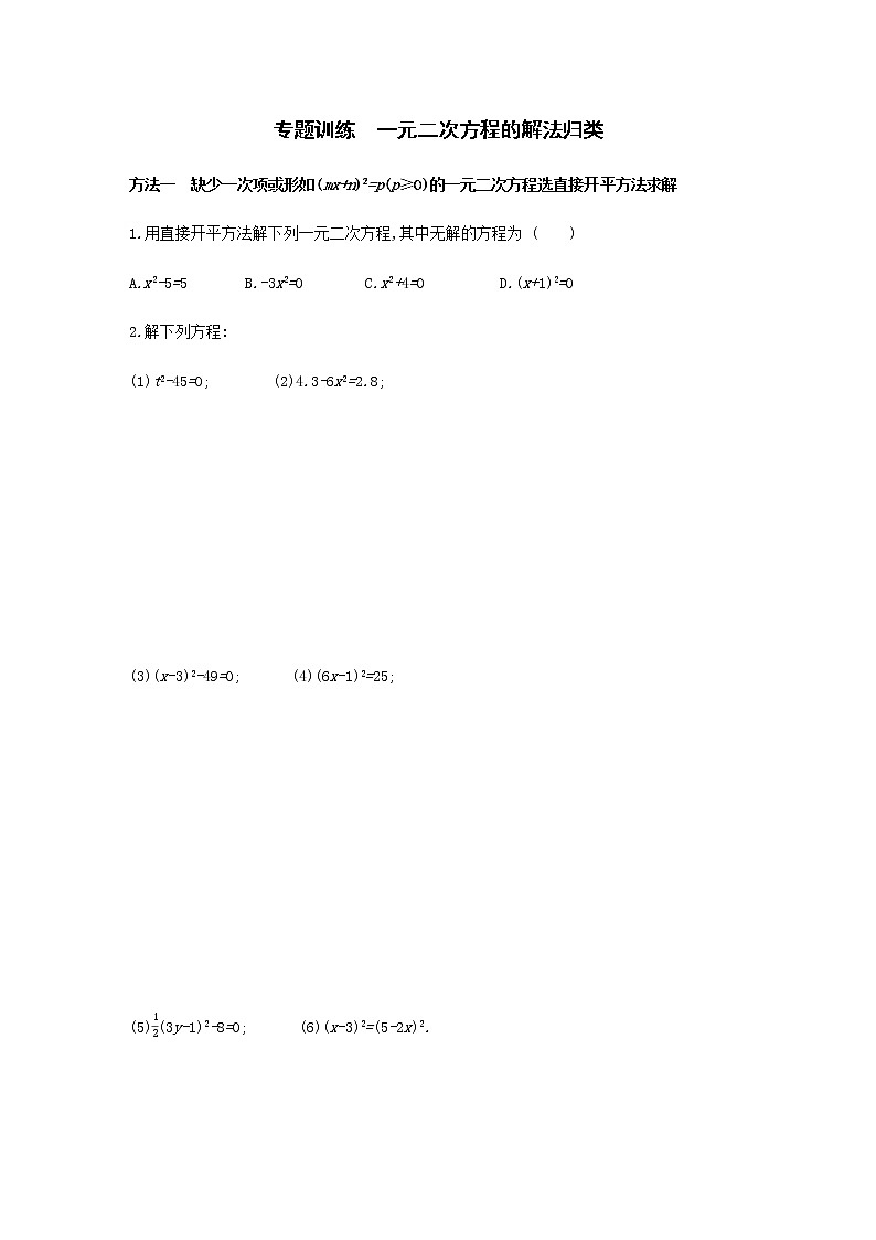 人教版九年级数学上册第二十一章 一元二次方程的解法归类专题训练第1页