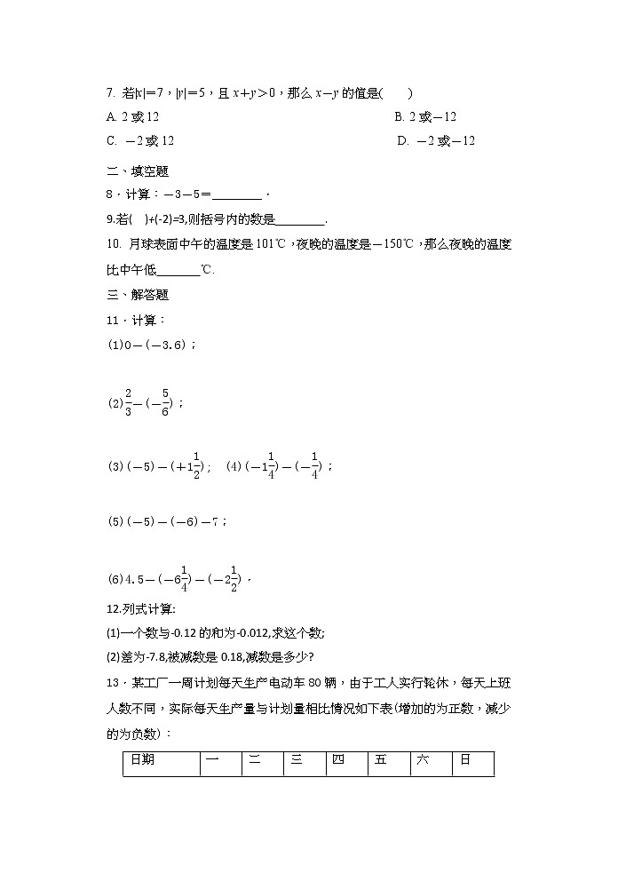 2020年秋人教版七年级数学上册1.3.2.1有理数的减法法则同步练习（含答案）02