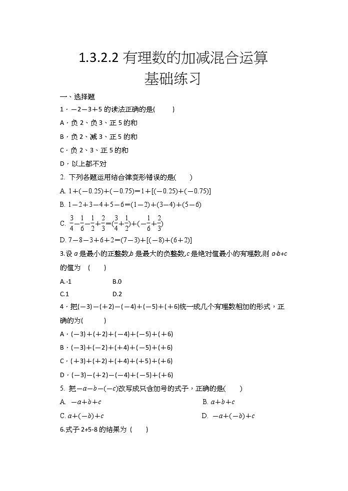 2020年秋人教版七年级数学上册1.3.2.2有理数的加减混合运算同步练习（含答案）第1页
