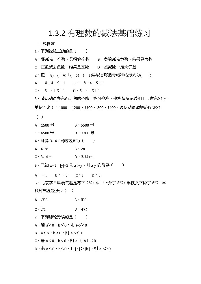 2020年秋人教版七年级数学上册1.3.2有理数的减法同步练习（含答案）01