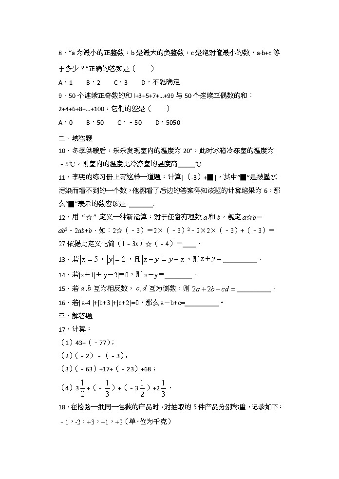 2020年秋人教版七年级数学上册1.3.2有理数的减法同步练习（含答案）02
