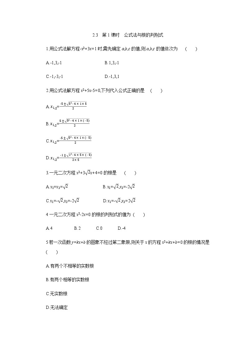 北师大版九年级数学上册同步练习：2.3 　用公式法解一元二次方程　第1课时 公式法与根的判别式第1页