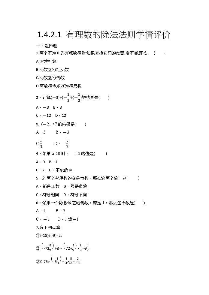 2020年人教版七年级数学上册1.4.2.1 有理数的除法法则 同步练习（含答案）01