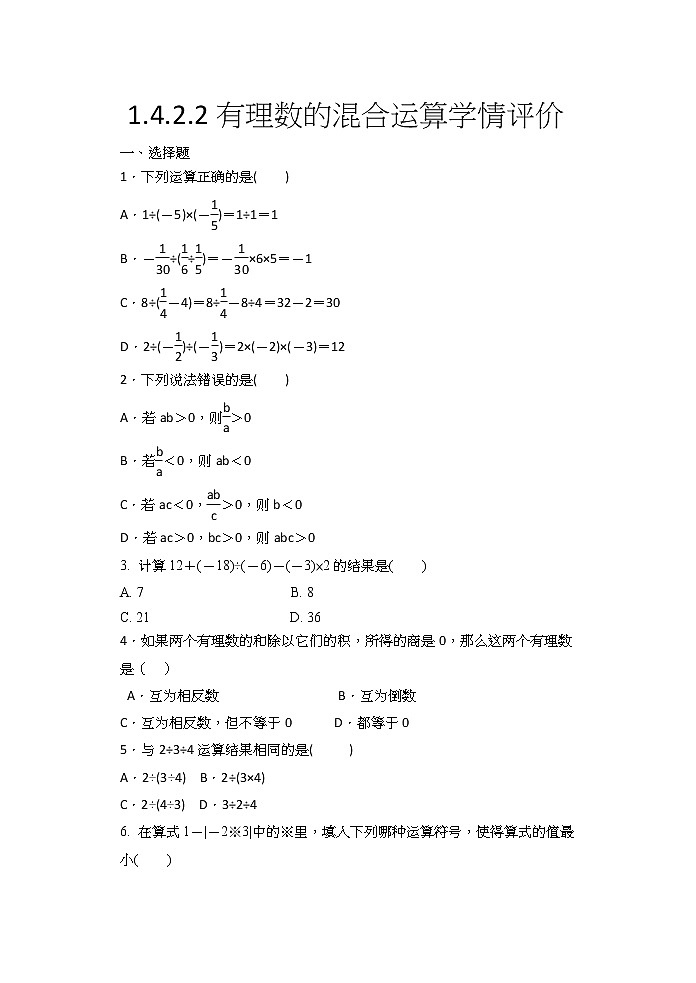 2020年人教版七年级数学上册1.4.2.2有理数的混合运算（含答案）第1页