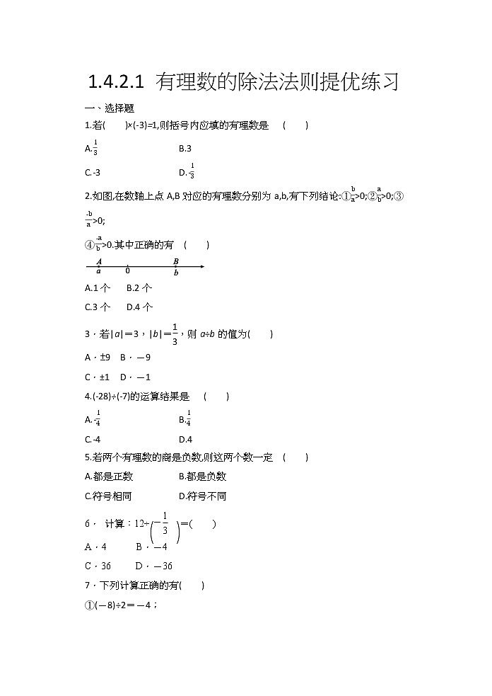 2020年人教版七年级数学上册暑1.4.2.1 有理数的除法法则同步练习（含答案）（1）01