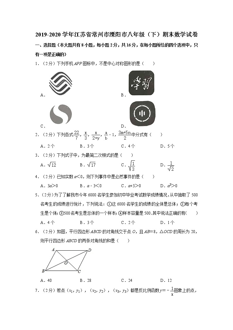 2019-2020学年江苏省常州市溧阳市八年级（下）期末数学试卷  解析版01