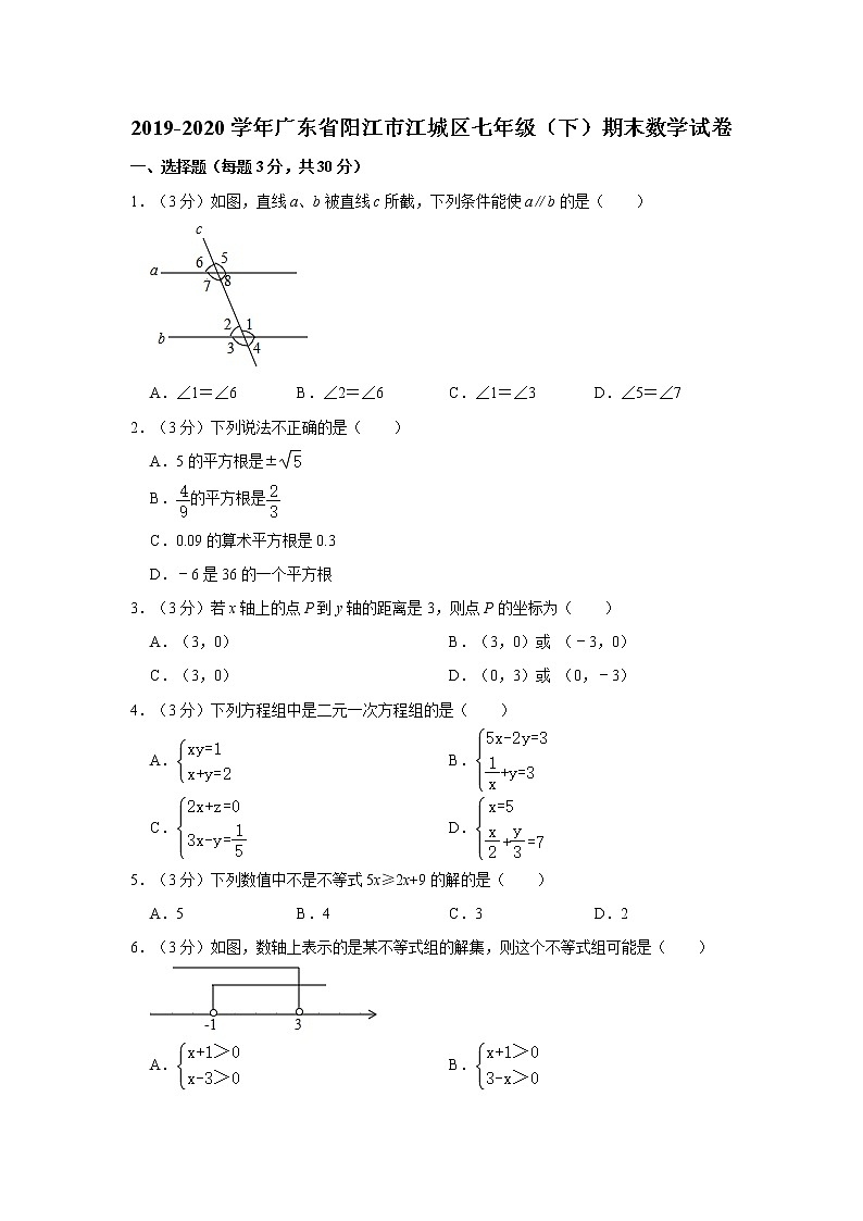 2019-2020学年广东省阳江市江城区七年级（下）期末数学试卷  解析版01