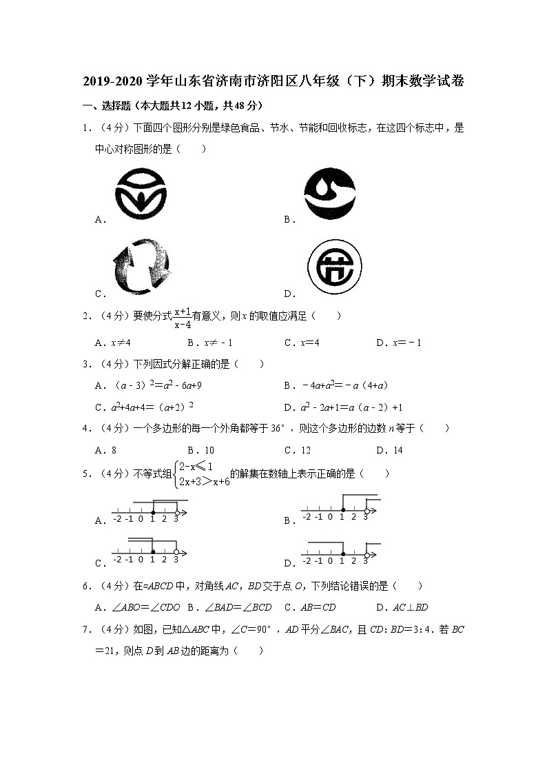 2019-2020学年山东省济南市济阳区八年级（下）期末数学试卷   解析版01
