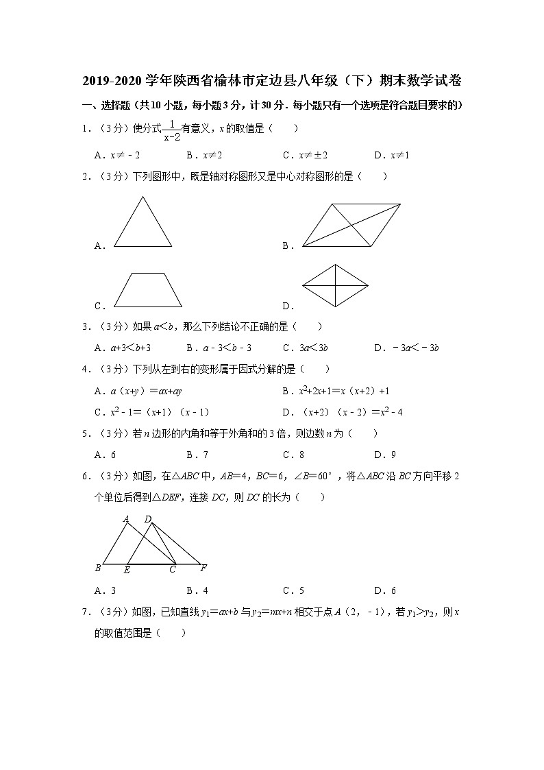 2019-2020学年陕西省榆林市定边县八年级（下）期末数学试卷  解析版01