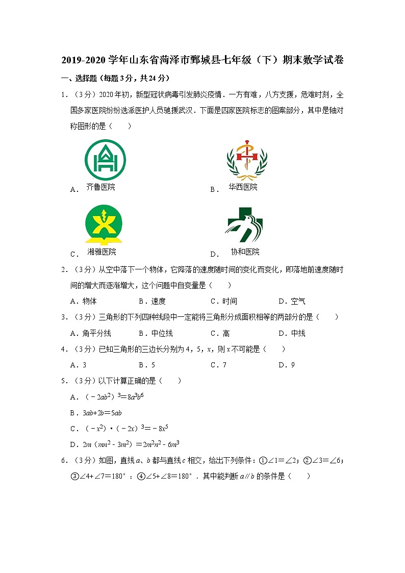 2019-2020学年山东省菏泽市鄄城县七年级（下）期末数学试卷  解析版01