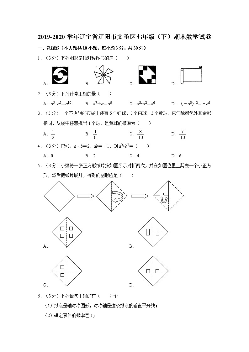 2019-2020学年辽宁省辽阳市文圣区七年级（下）期末数学试卷  解析版01