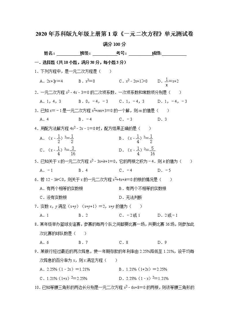 2020年苏科版九年级上册第1章《一元二次方程》单元测试卷   解析版01