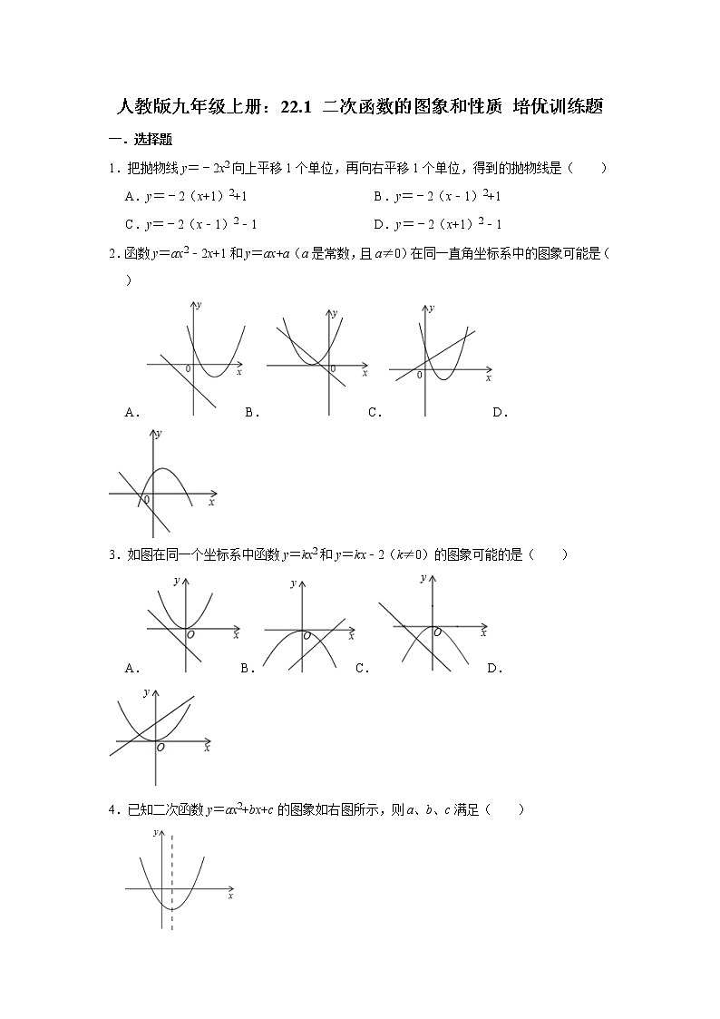 人教版九年级上册培优训练题 ：22.1 二次函数的图象和性质  解析版01