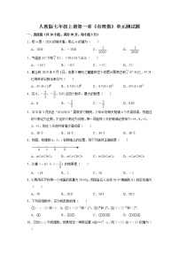 初中数学人教版七年级上册第一章 有理数综合与测试单元测试精练