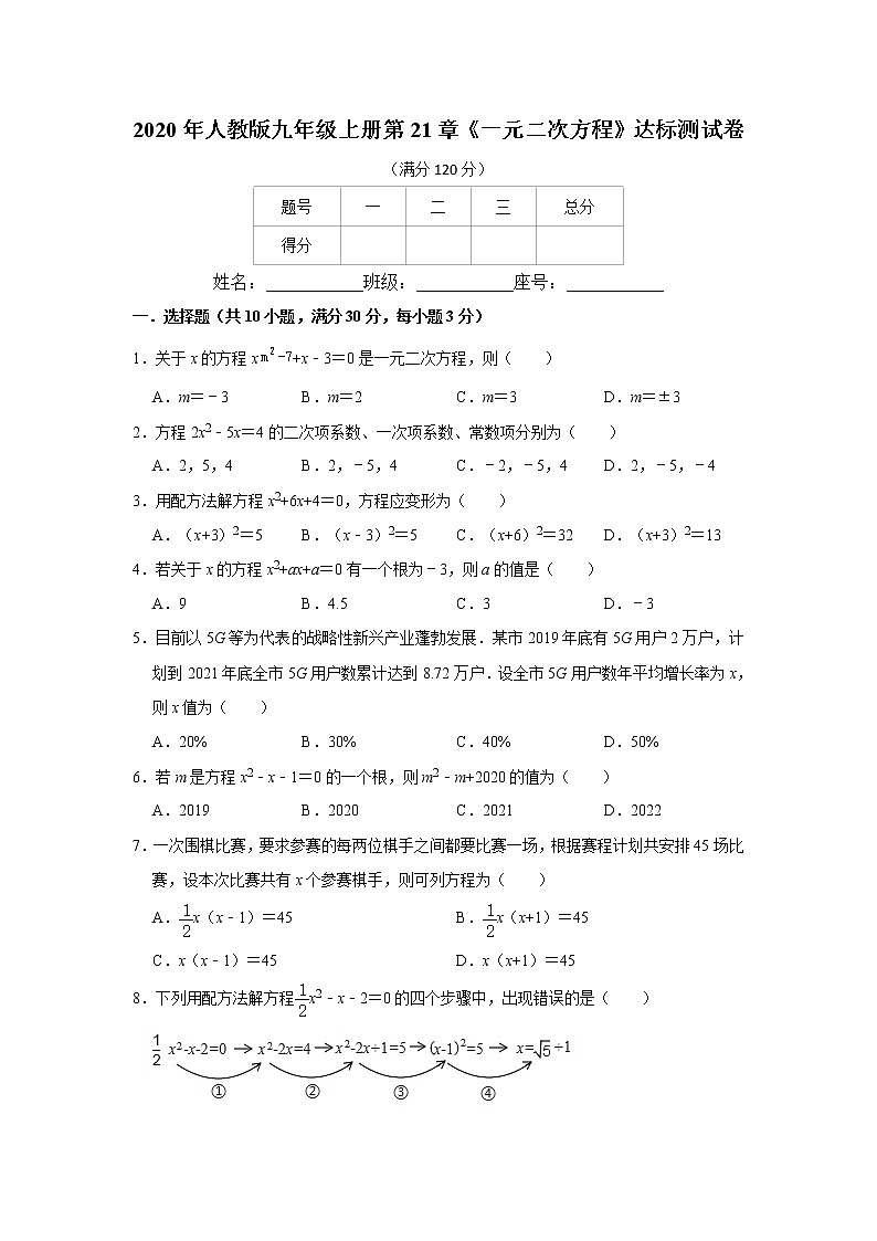 2020年人教版九年级上册第21章《一元二次方程》达标测试卷  解析版01