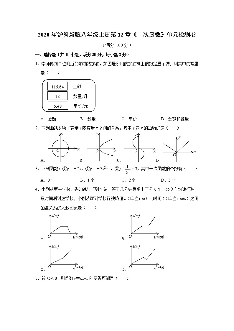 2020年沪科新版八年级上册第12章《一次函数》单元检测卷   解析版01
