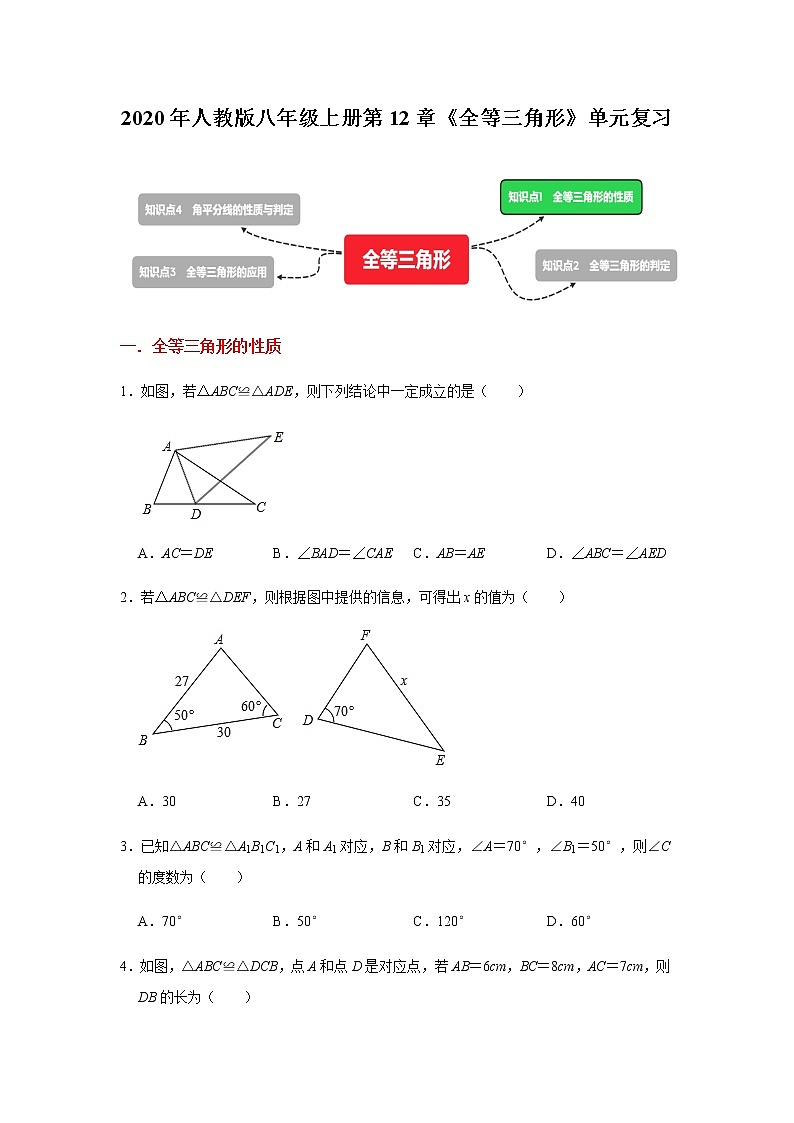 2020年人教版八年级上册第12章《全等三角形》单元复习   含答案 试卷01