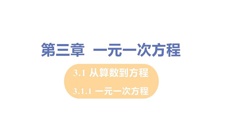 人教版数学七年级上册 精品课件：3.1.1 一元一次方程 （26张PPT）01