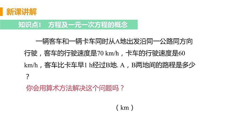 人教版数学七年级上册 精品课件：3.1.1 一元一次方程 （26张PPT）04