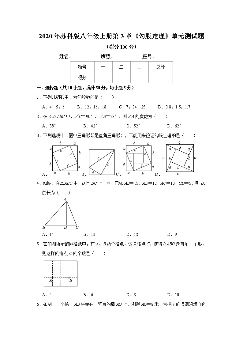 2020年苏科版八年级上册第3章《勾股定理》单元测试题   含答案第1页