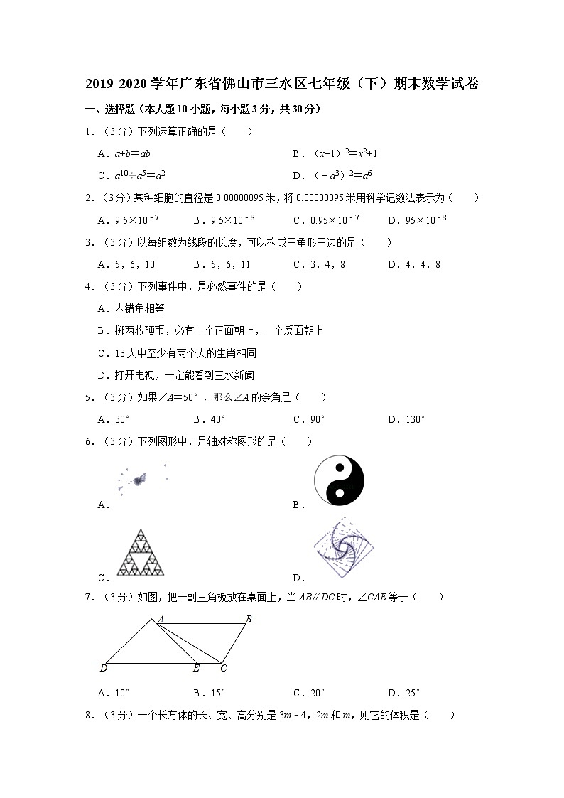 2019-2020学年广东省佛山市三水区七年级（下）期末数学试卷  解析版01