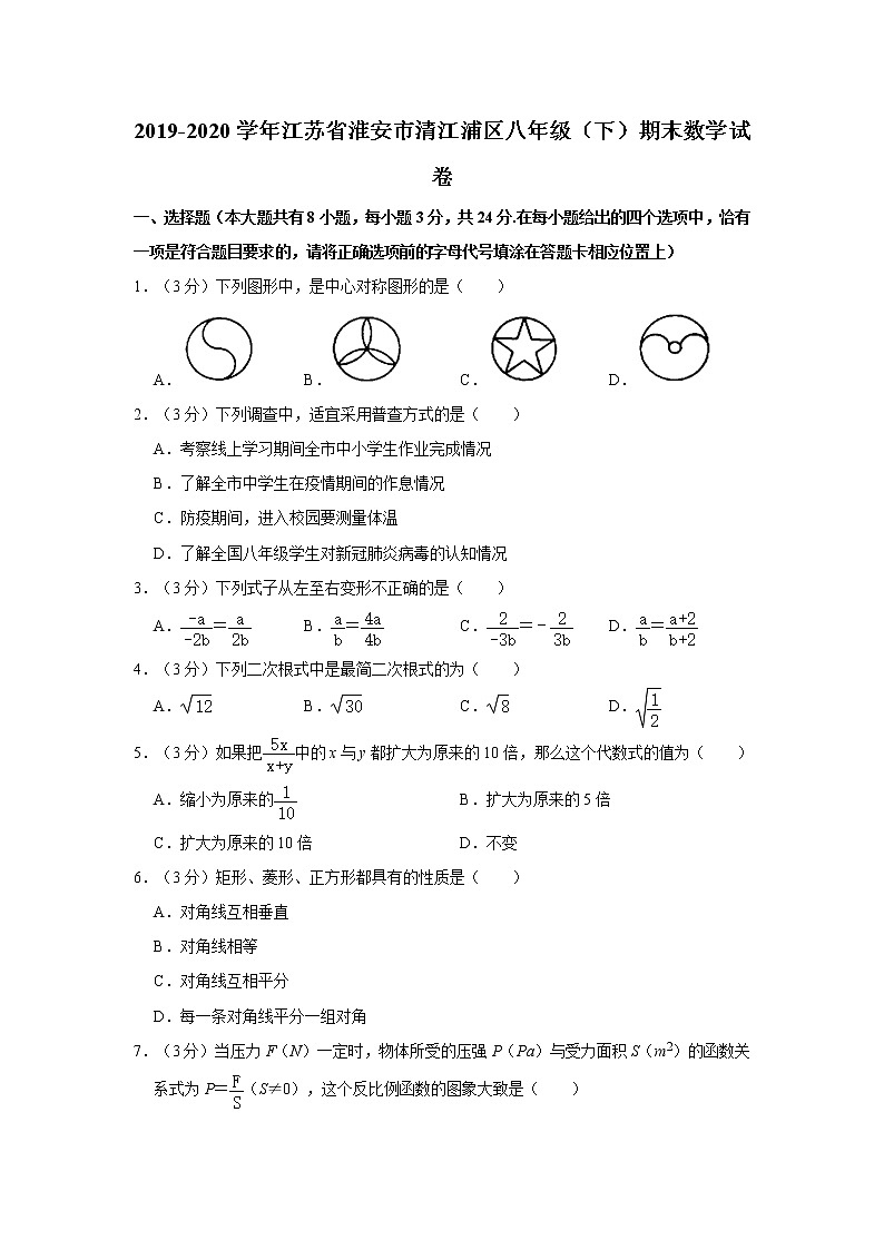 2019-2020学年江苏省淮安市清江浦区八年级（下）期末数学试卷   解析版01