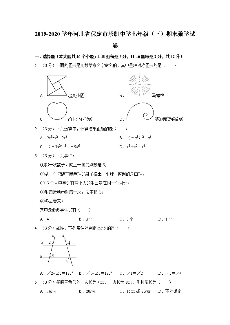 2019-2020学年河北省保定市乐凯中学七年级（下）期末数学试卷  解析版01