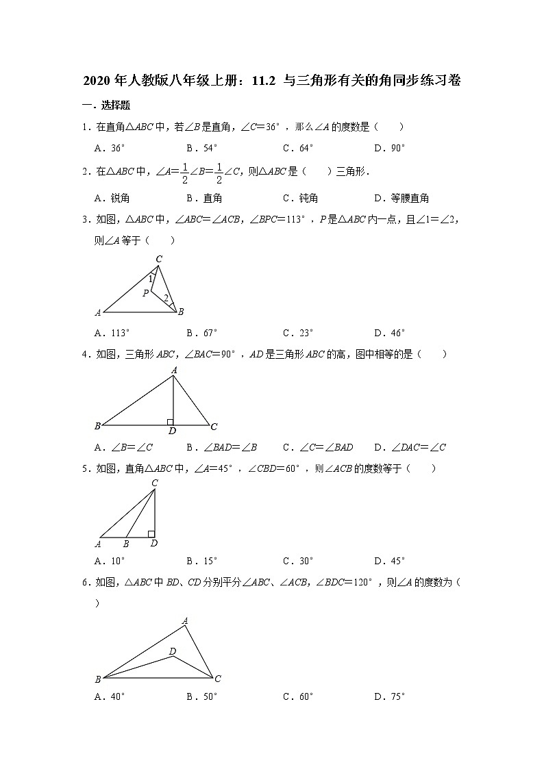 2020年人教版八年级上册：11.2 与三角形有关的角同步练习卷   解析版01