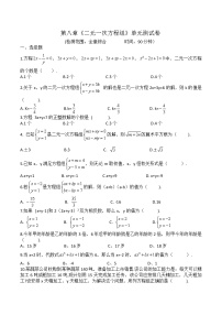 数学第八章 二元一次方程组综合与测试单元测试课时练习