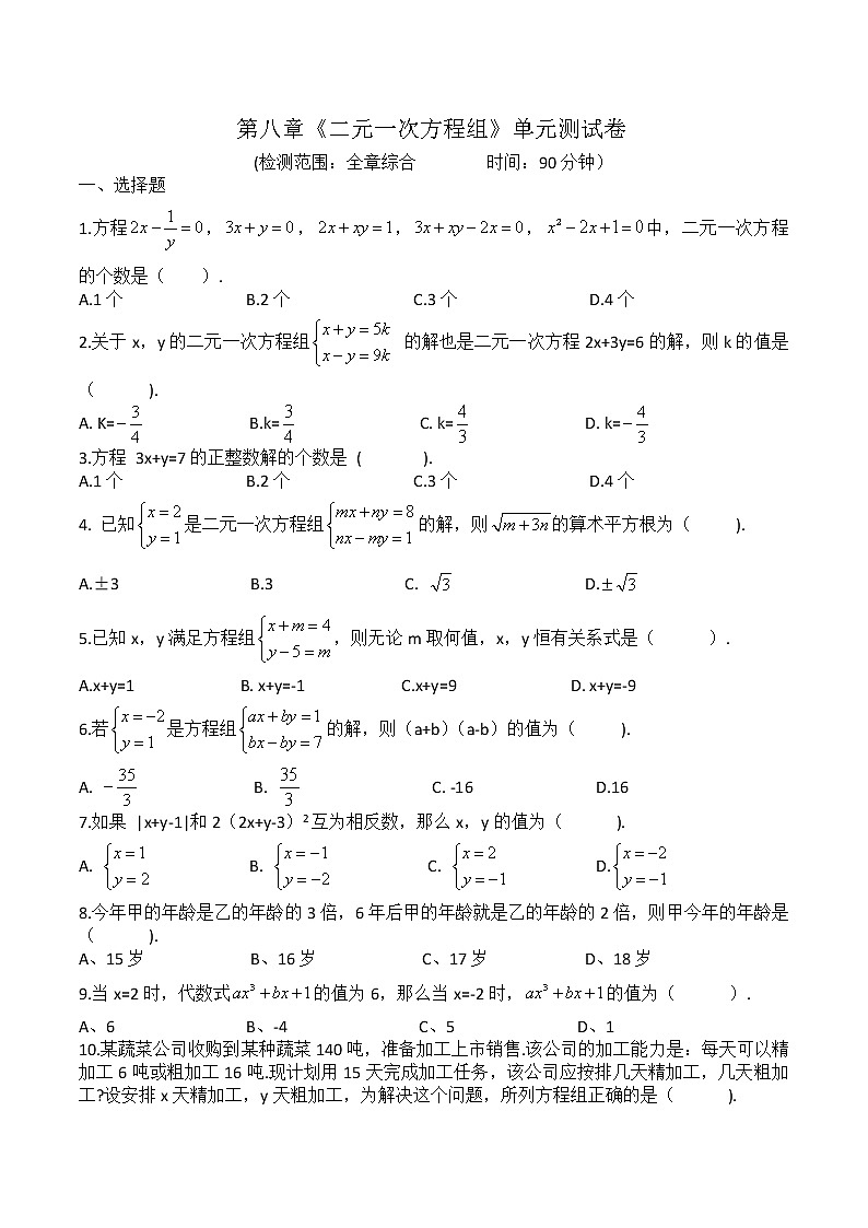 人教版七年级下数学  二元一次方程组 单元测试（无答案）01