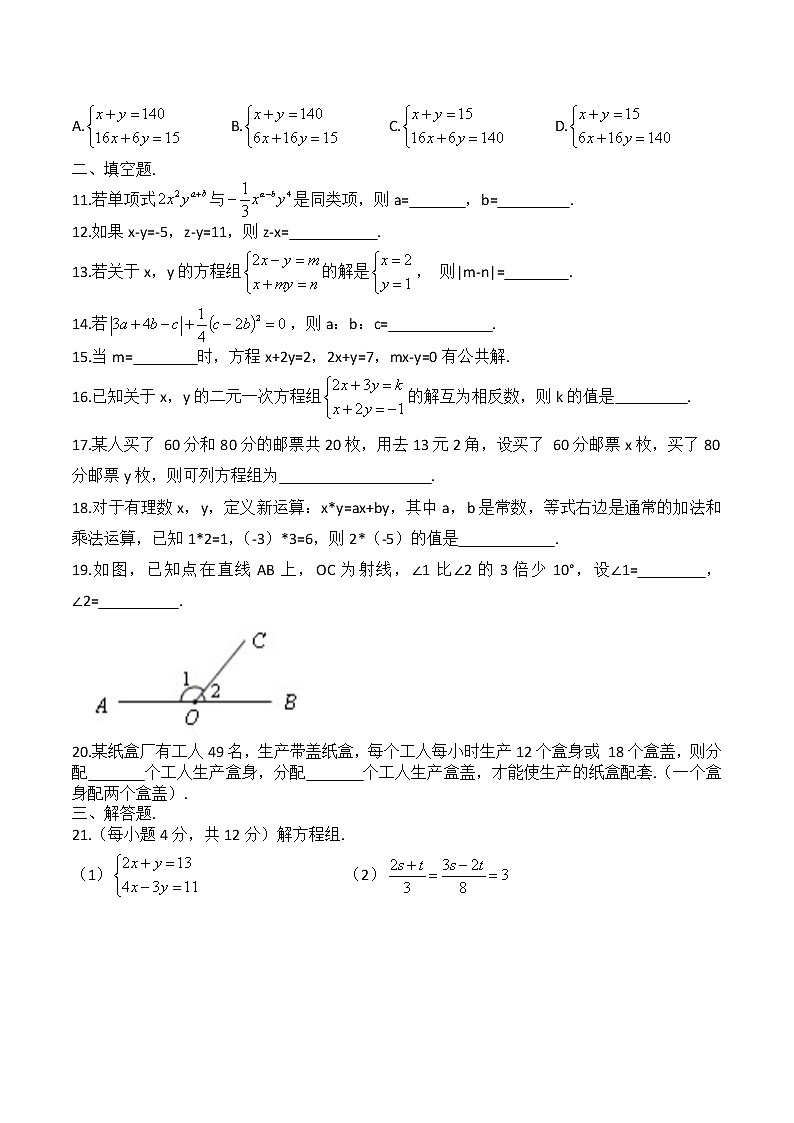人教版七年级下数学  二元一次方程组 单元测试（无答案）02