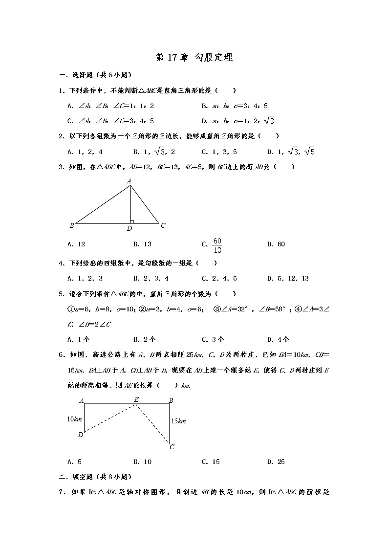 人教新版数学八年级下册  勾股定理 单元练习卷01