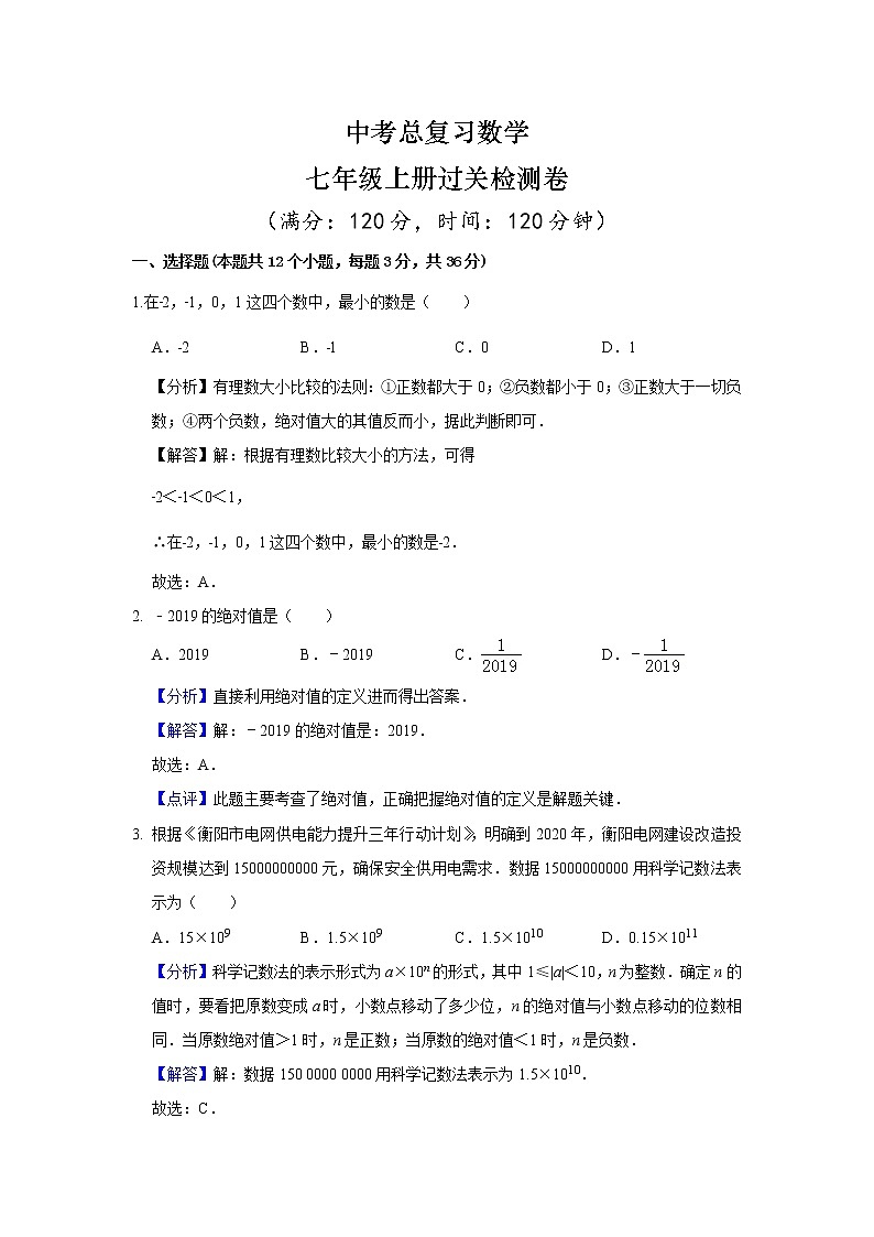 中考数学总复习七年级上册过关检测卷（解析版）第1页