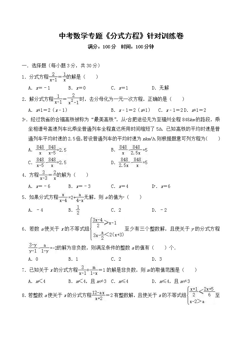 2020年中考数学专题《分式方程》针对训练卷（含答案）【精编版】01