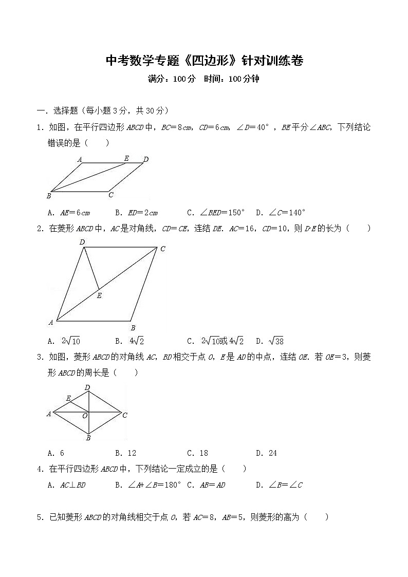 2020年中考数学专题《四边形》针对训练卷（含答案）【精编版】01