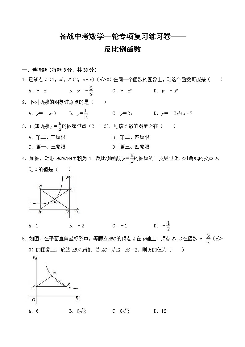 备战中考数学一轮专项复习练习卷——反比例函数（含答案）01