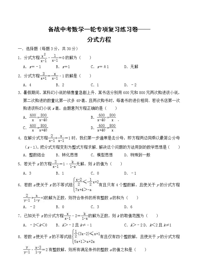 备战中考数学一轮专项复习练习卷——分式方程（含答案）【精编版】01