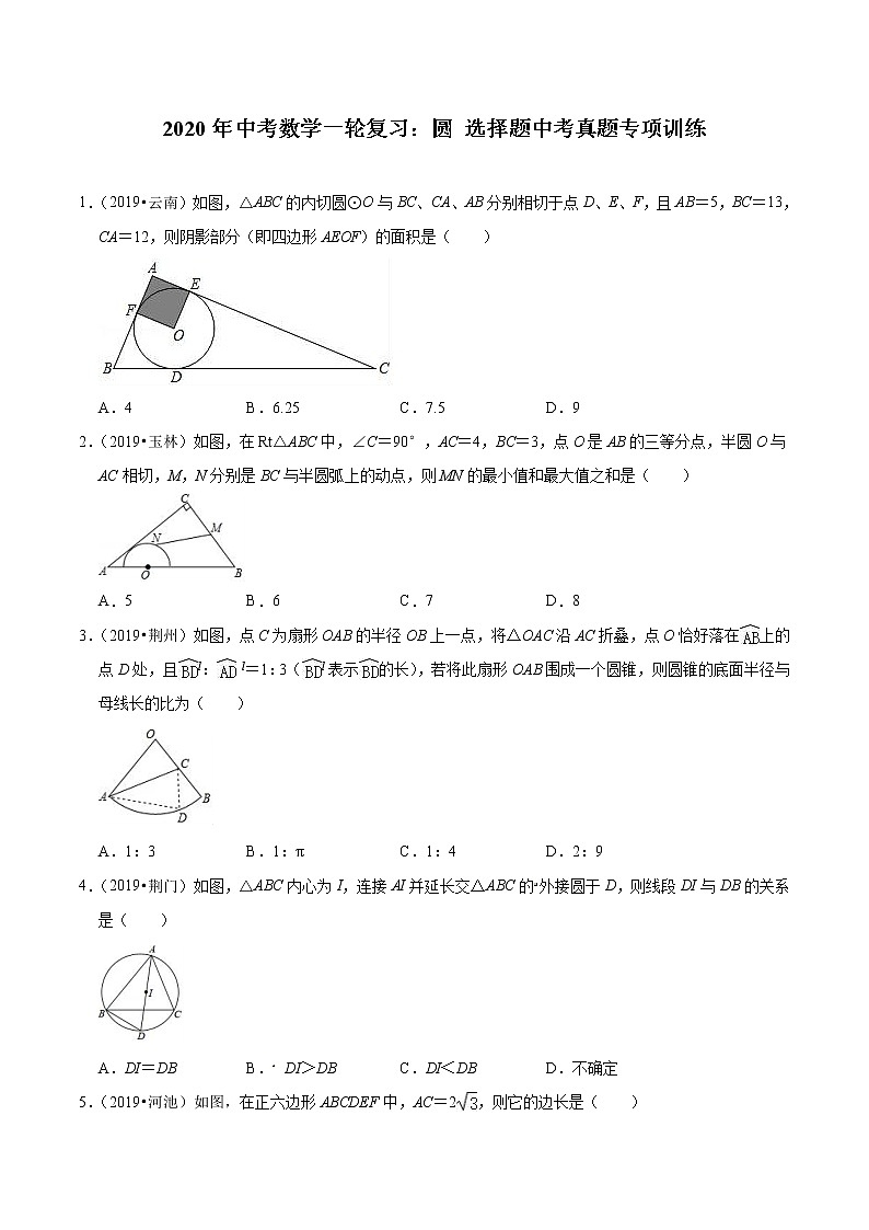 中考数学一轮复习：圆 选择题中考真题（精选20道）专项训练（含解析）01