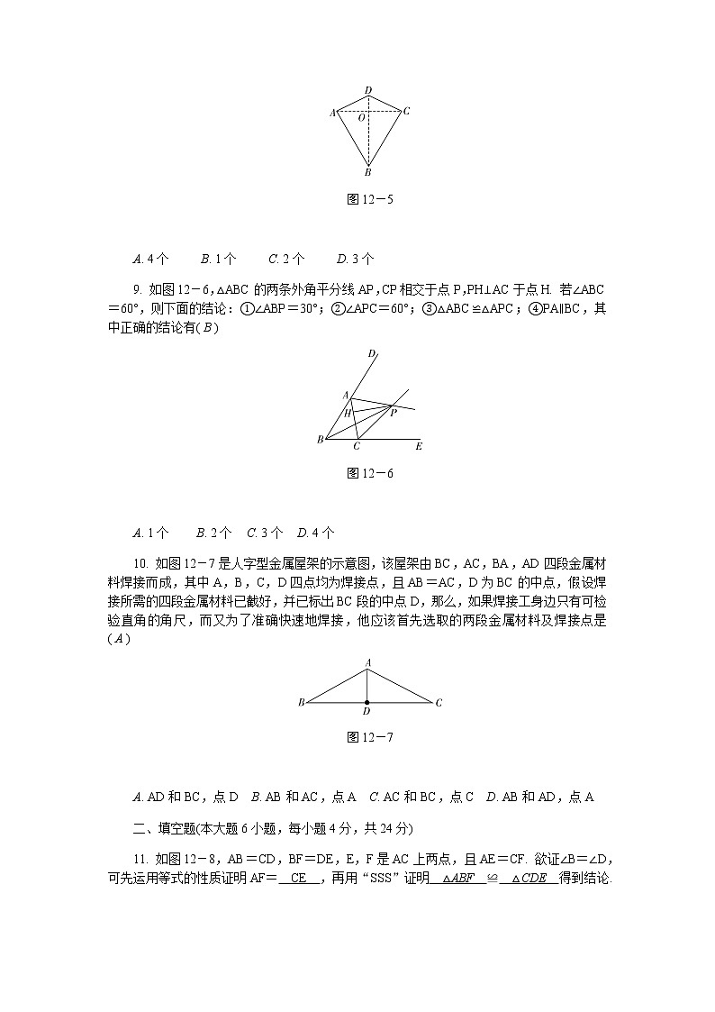 人教版八年级上册数学 全等三角形水平测试卷03