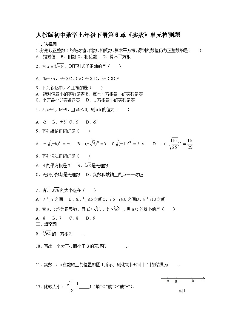 人教版初中数学七年级下册第6章《实数》单元检测题【精编版】01