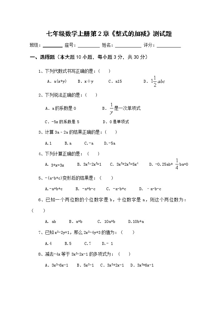 人教版七年级数学上册第二章整式的加减单元检测题（无答案）01