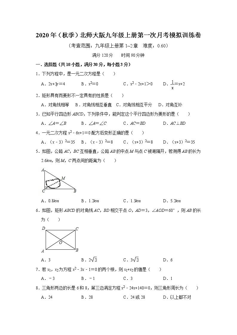 2020年（秋季）北师大版九年级上册第一次月考模拟训练卷   word版，含解析01