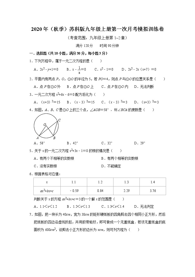 2020年（秋季）苏科版九年级上册第一次月考模拟训练卷   解析版01