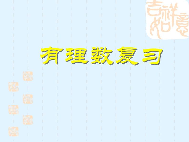 人教版七年级上册数学课件：第一章 有理数 复习课件(共24张PPT)01