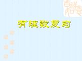 人教版七年级上册数学课件：第一章 有理数 复习课件(共24张PPT)