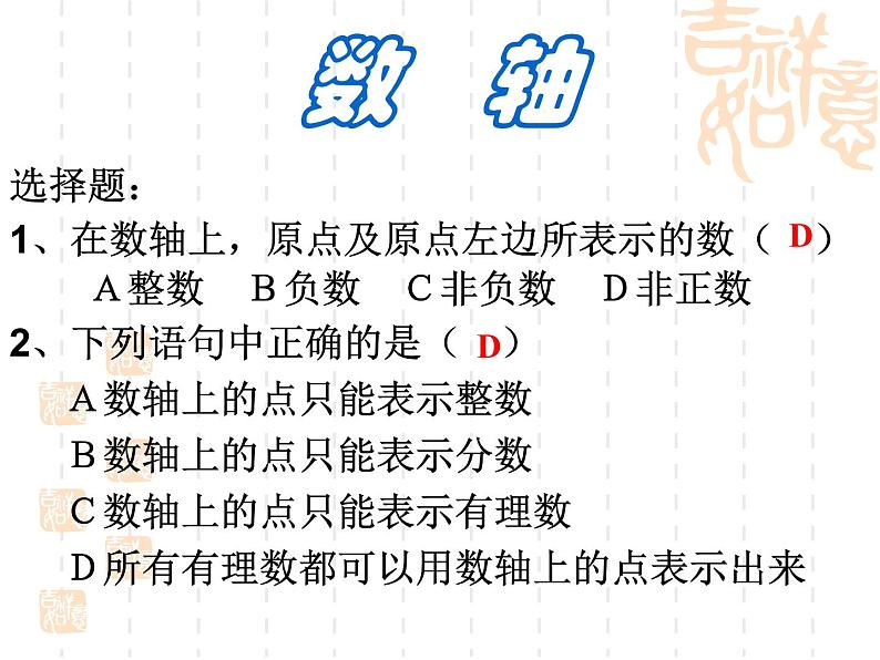 人教版七年级上册数学课件：第一章 有理数 复习课件(共24张PPT)04