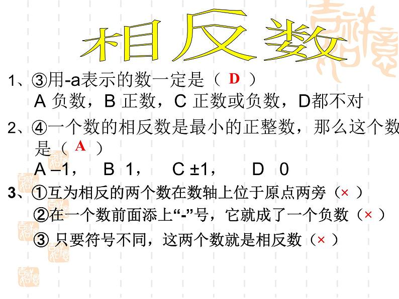 人教版七年级上册数学课件：第一章 有理数 复习课件(共24张PPT)05