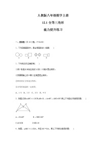 人教版八年级上册12.1 全等三角形优秀当堂达标检测题